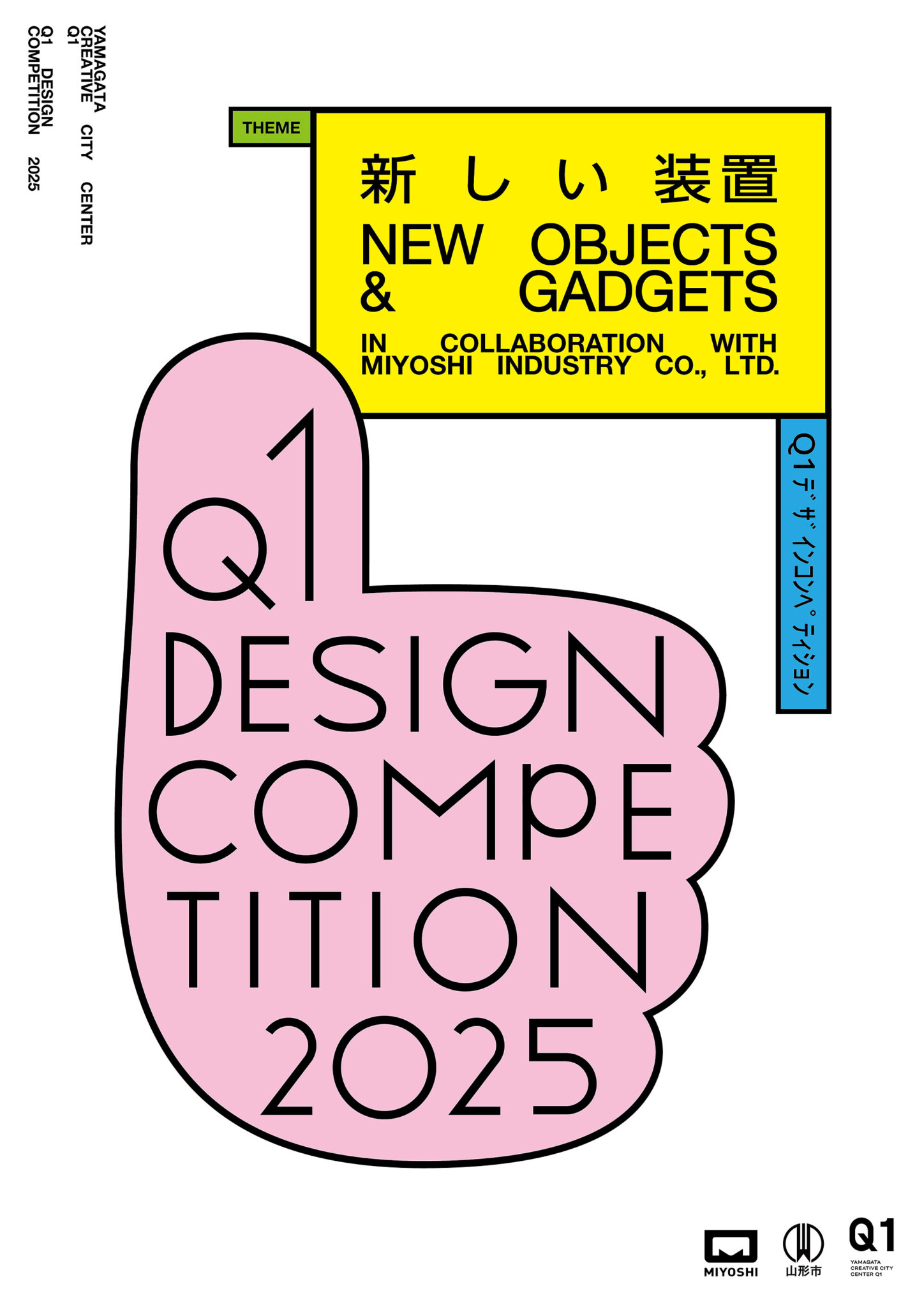 Q1 デザインコンペティション2025 in collaboration with みよし工業